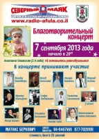 charity concert,благотворительный концерт.TimoTi Sannikov, Liora Shemesh,Irina Kilfin,Nati Gail, Velentina Anak-Shosman, Yakir Kogan,Vlad Lanski, Lana Bi, Vladi Blayberg, Naceret-Ilit,Israel