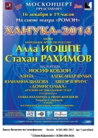 16-12-2014-hanuka-in-moscow-alla-yoshpe-stahan-rahimov-1